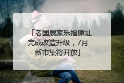 老国展家乐福原址完成改造升级，7月新市集将开放