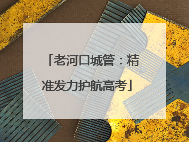 老河口城管：精准发力护航高考