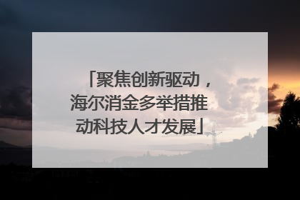 聚焦创新驱动，海尔消金多举措推动科技人才发展