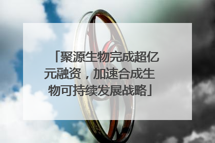 聚源生物完成超亿元融资，加速合成生物可持续发展战略