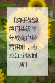 脚手架遮挡门头近半年致商户经营困难，南京江宁区回应