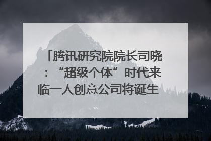 腾讯研究院院长司晓：“超级个体”时代来临一人创意公司将诞生｜聚焦2025文化强国建设高峰论坛