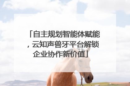 自主规划智能体赋能，云知声兽牙平台解锁企业协作新价值