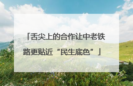 舌尖上的合作让中老铁路更贴近“民生底色”