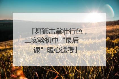 舞狮击掌壮行色，二实验初中“最后一课”暖心送考