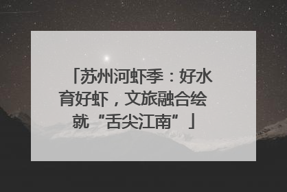 苏州河虾季：好水育好虾，文旅融合绘就“舌尖江南”