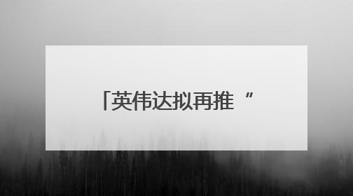 英伟达拟再推“中国特供”芯片