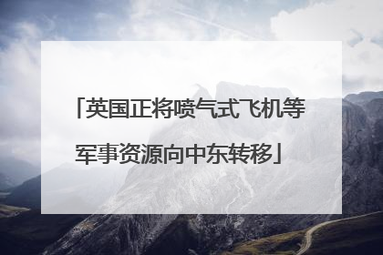 英国正将喷气式飞机等军事资源向中东转移