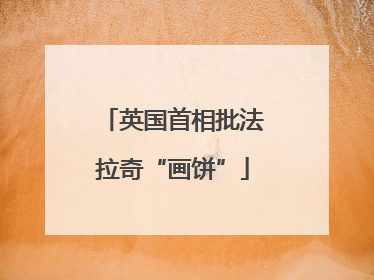 英国首相批法拉奇“画饼”