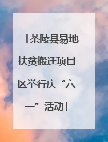 茶陵县易地扶贫搬迁项目区举行庆“六一”活动