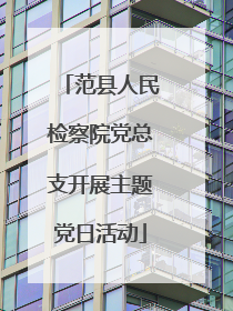 范县人民检察院党总支开展主题党日活动