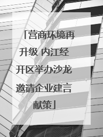 营商环境再升级 内江经开区举办沙龙邀请企业建言献策