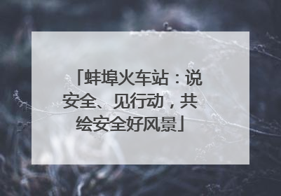 蚌埠火车站：说安全、见行动，共绘安全好风景