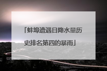 蚌埠遭遇日降水量历史排名第四的暴雨