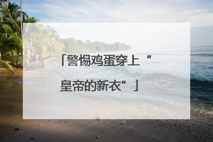 警惕鸡蛋穿上“皇帝的新衣”