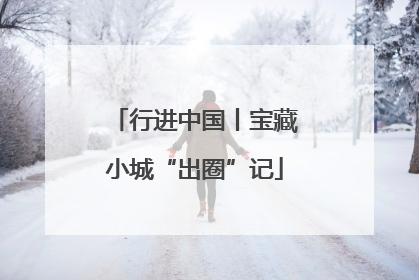 行进中国丨宝藏小城“出圈”记