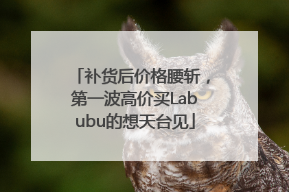 补货后价格腰斩，第一波高价买Labubu的想天台见