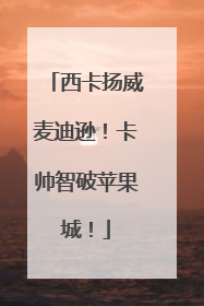 西卡扬威麦迪逊！卡帅智破苹果城！