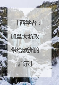 西学者：加拿大新政带给欧洲的启示