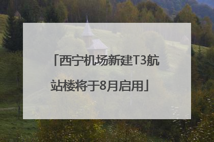 西宁机场新建T3航站楼将于8月启用