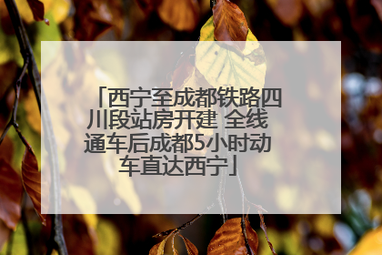 西宁至成都铁路四川段站房开建 全线通车后成都5小时动车直达西宁