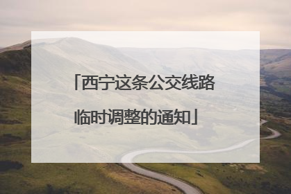 西宁这条公交线路临时调整的通知