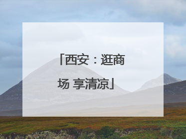 西安：逛商场 享清凉