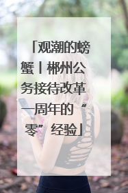 观潮的螃蟹丨郴州公务接待改革一周年的“零”经验