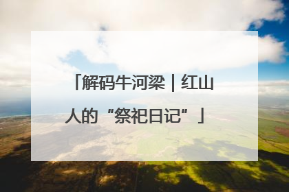 解码牛河梁｜红山人的“祭祀日记”
