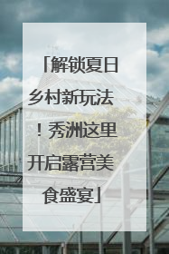 解锁夏日乡村新玩法！秀洲这里开启露营美食盛宴