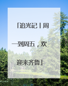 追光记丨周一到周五，欢迎来齐鲁
