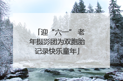 迎“六一” 老年摄影团为双胞胎记录快乐童年