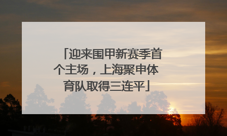 迎来围甲新赛季首个主场，上海聚申体育队取得三连平