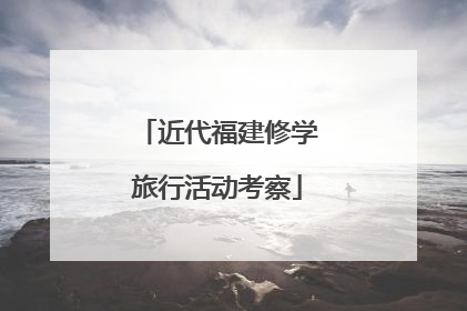 近代福建修学旅行活动考察