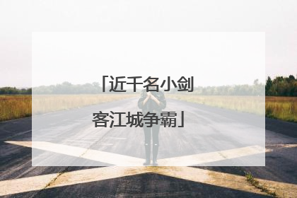 近千名小剑客江城争霸