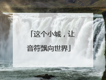 这个小城，让音符飘向世界