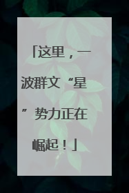 这里，一波群文“星”势力正在崛起！