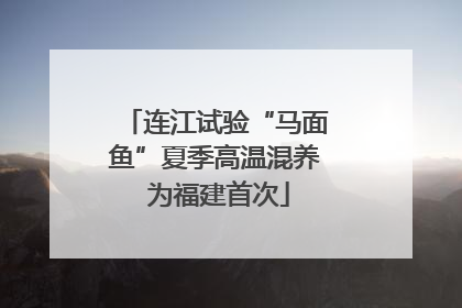 连江试验“马面鱼”夏季高温混养 为福建首次