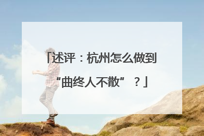 述评：杭州怎么做到“曲终人不散”？