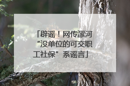 辟谣！网传漯河“没单位的可交职工社保”系谣言