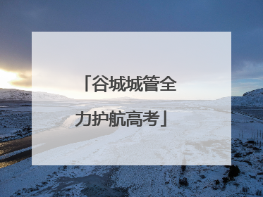 谷城城管全力护航高考