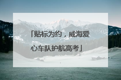 贴标为约，威海爱心车队护航高考