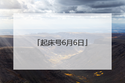 起床号6月6日