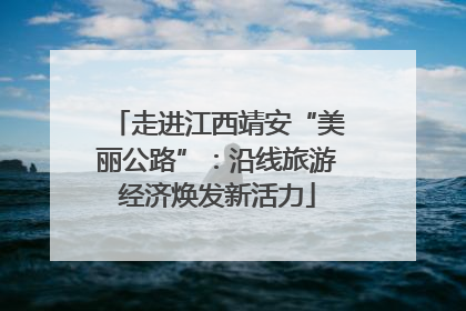 走进江西靖安“美丽公路”：沿线旅游经济焕发新活力