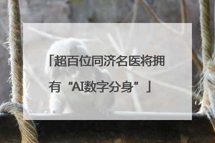 超百位同济名医将拥有“AI数字分身”