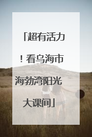 超有活力！看乌海市海勃湾阳光大课间