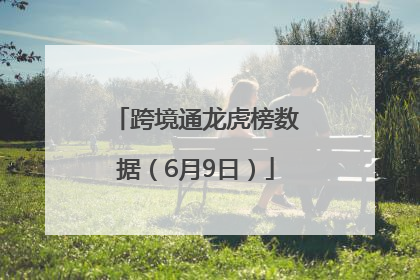 跨境通龙虎榜数据（6月9日）