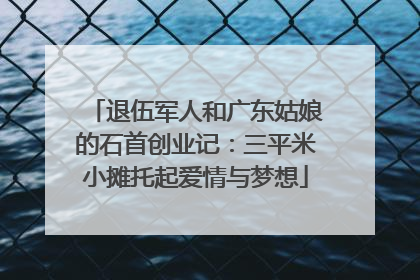 退伍军人和广东姑娘的石首创业记：三平米小摊托起爱情与梦想