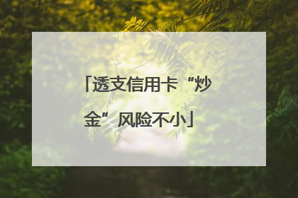 透支信用卡“炒金”风险不小