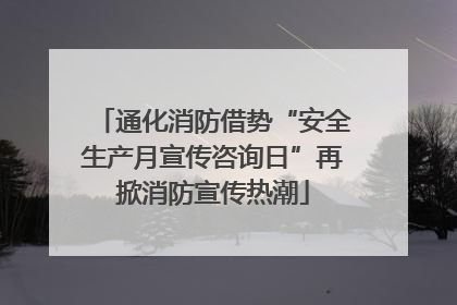 通化消防借势“安全生产月宣传咨询日”再掀消防宣传热潮